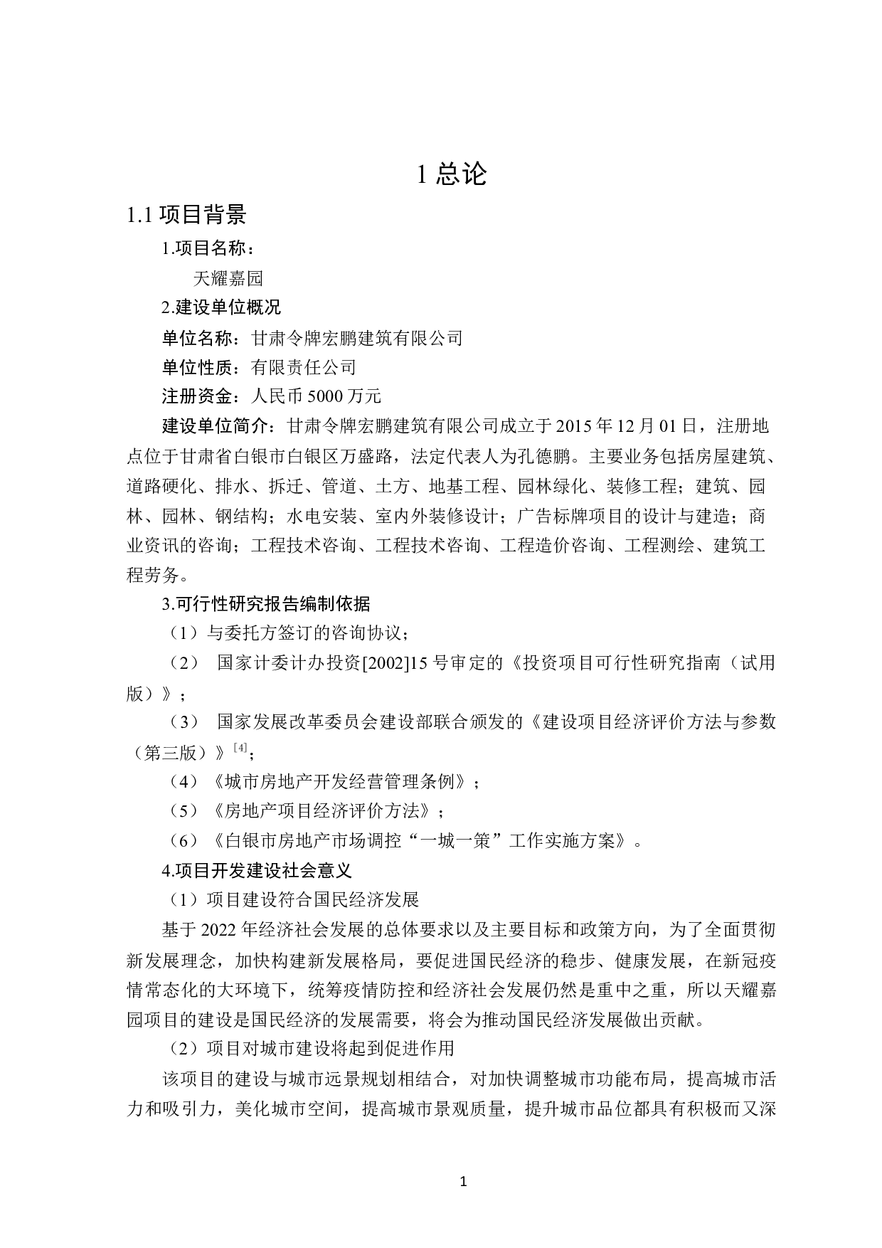 天耀嘉园项目可行性研究-11338字.docx 第5页