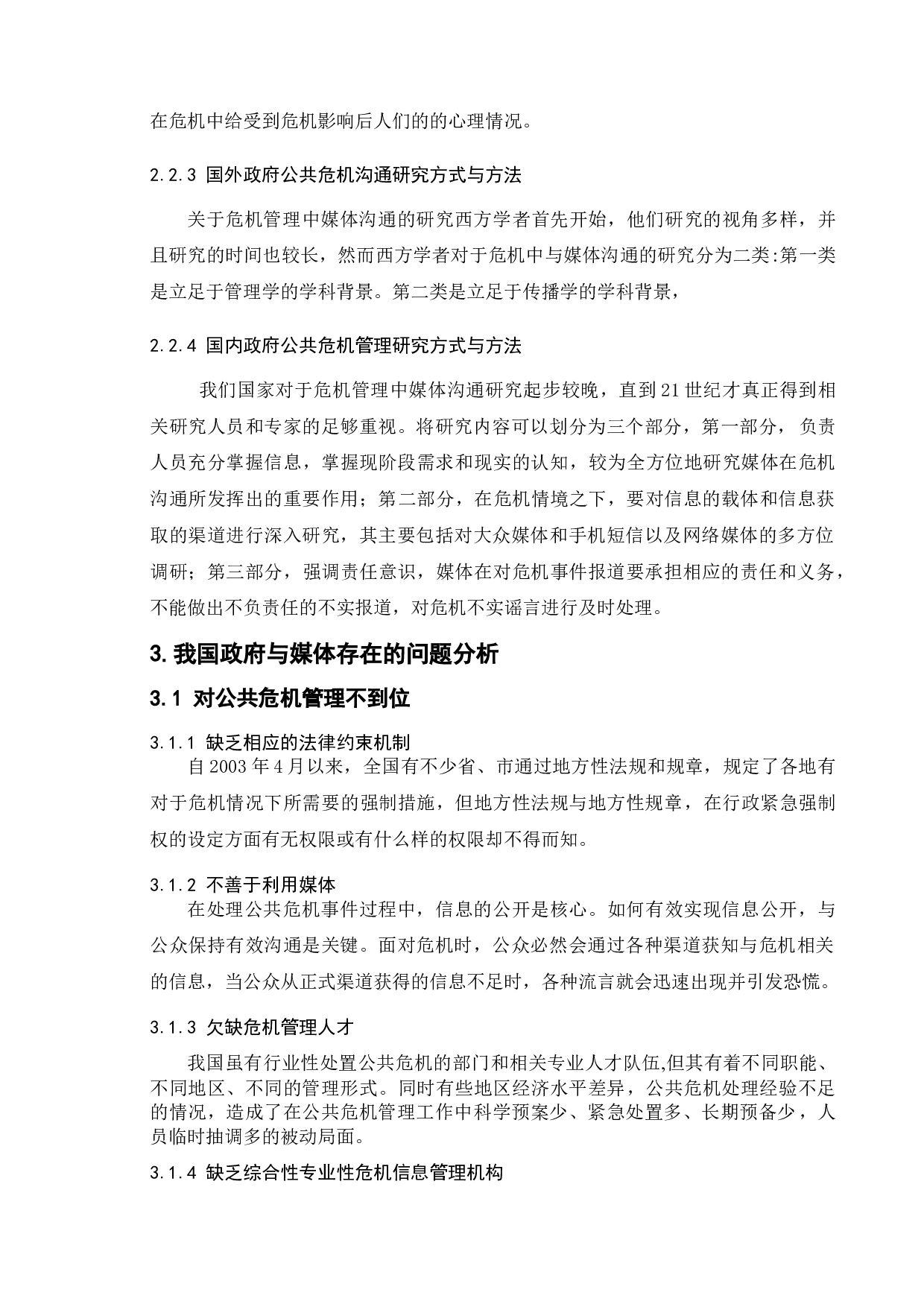 危机管理中政府与媒体的沟通研究--以新冠疫情为例-9543字.doc 第9页