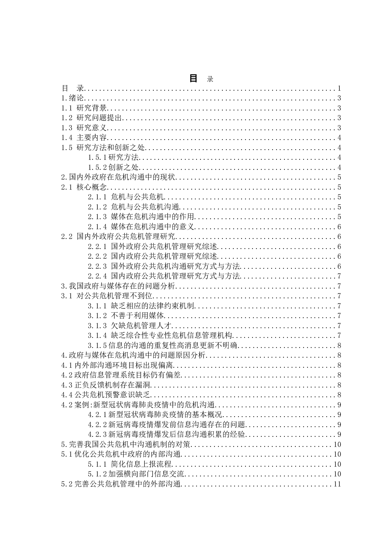 危机管理中政府与媒体的沟通研究--以新冠疫情为例-9543字.doc 第3页