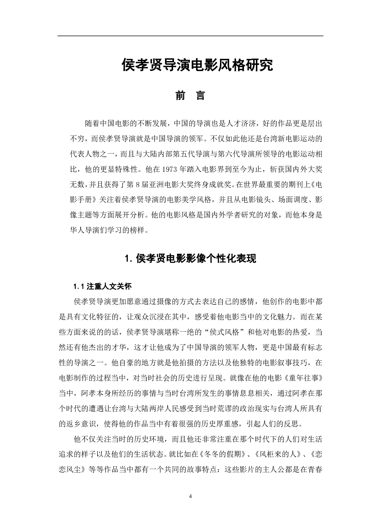 侯孝贤导演电影风格研究-5750字.pdf 第2页