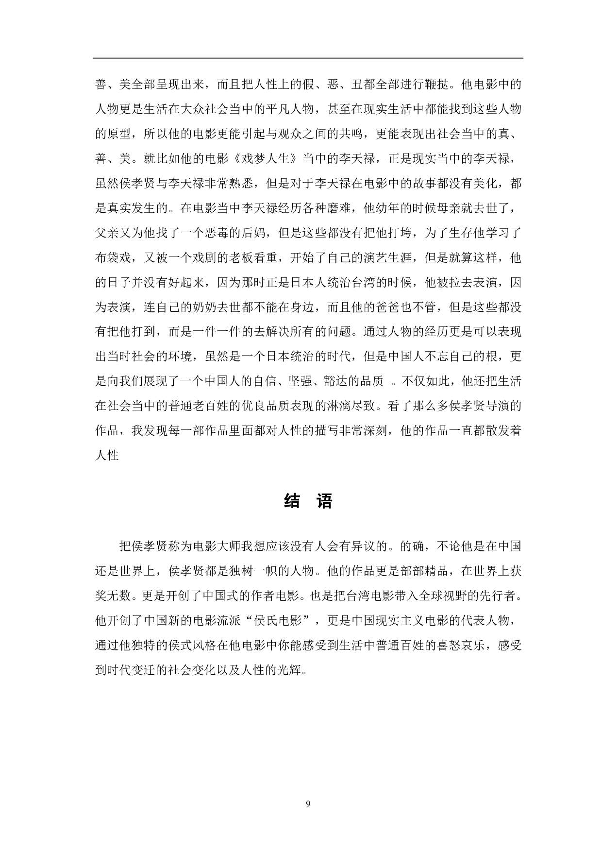 侯孝贤导演电影风格研究-5750字.pdf 第7页