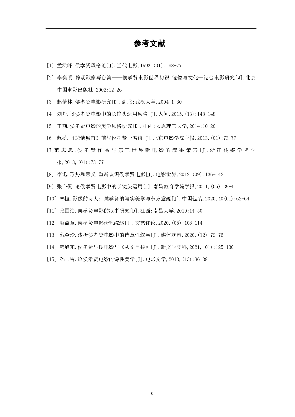 侯孝贤导演电影风格研究-5750字.pdf 第8页