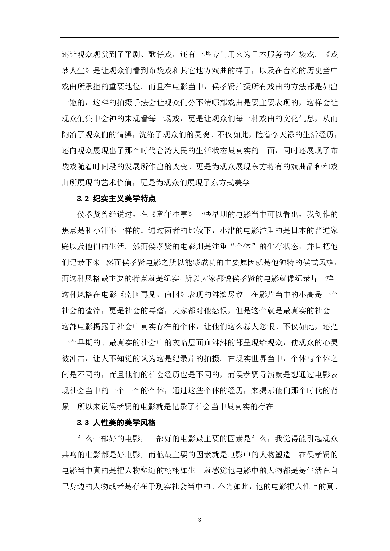 侯孝贤导演电影风格研究-5750字.pdf 第6页