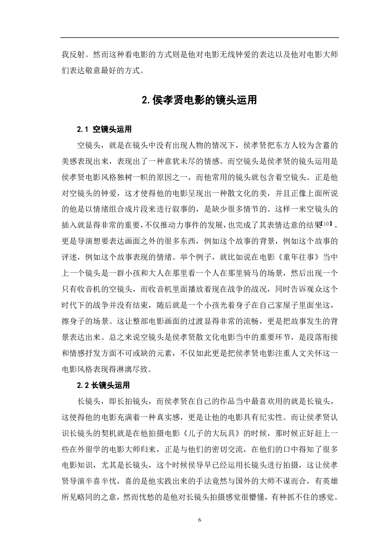 侯孝贤导演电影风格研究-5750字.pdf 第4页