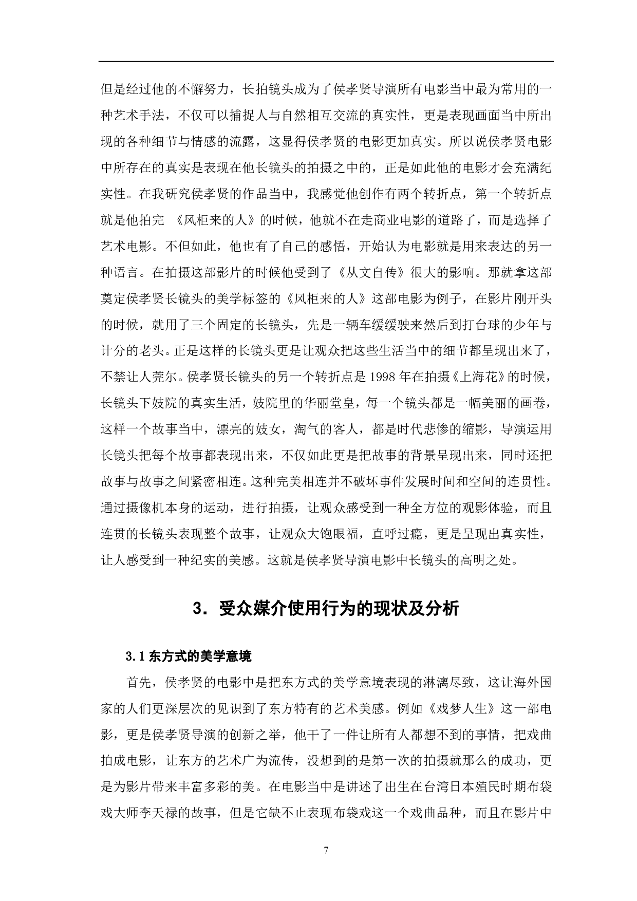 侯孝贤导演电影风格研究-5750字.pdf 第5页