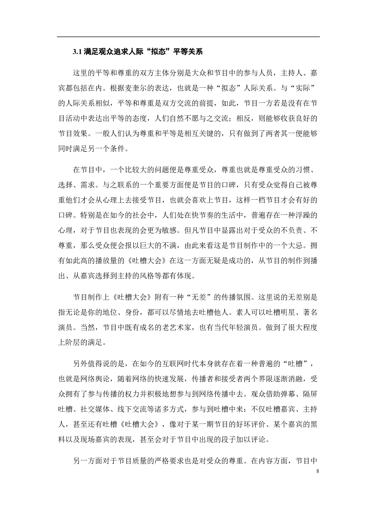 使用与满足视阈下《吐槽大会》的受众心理研究-7971字.pdf 第6页