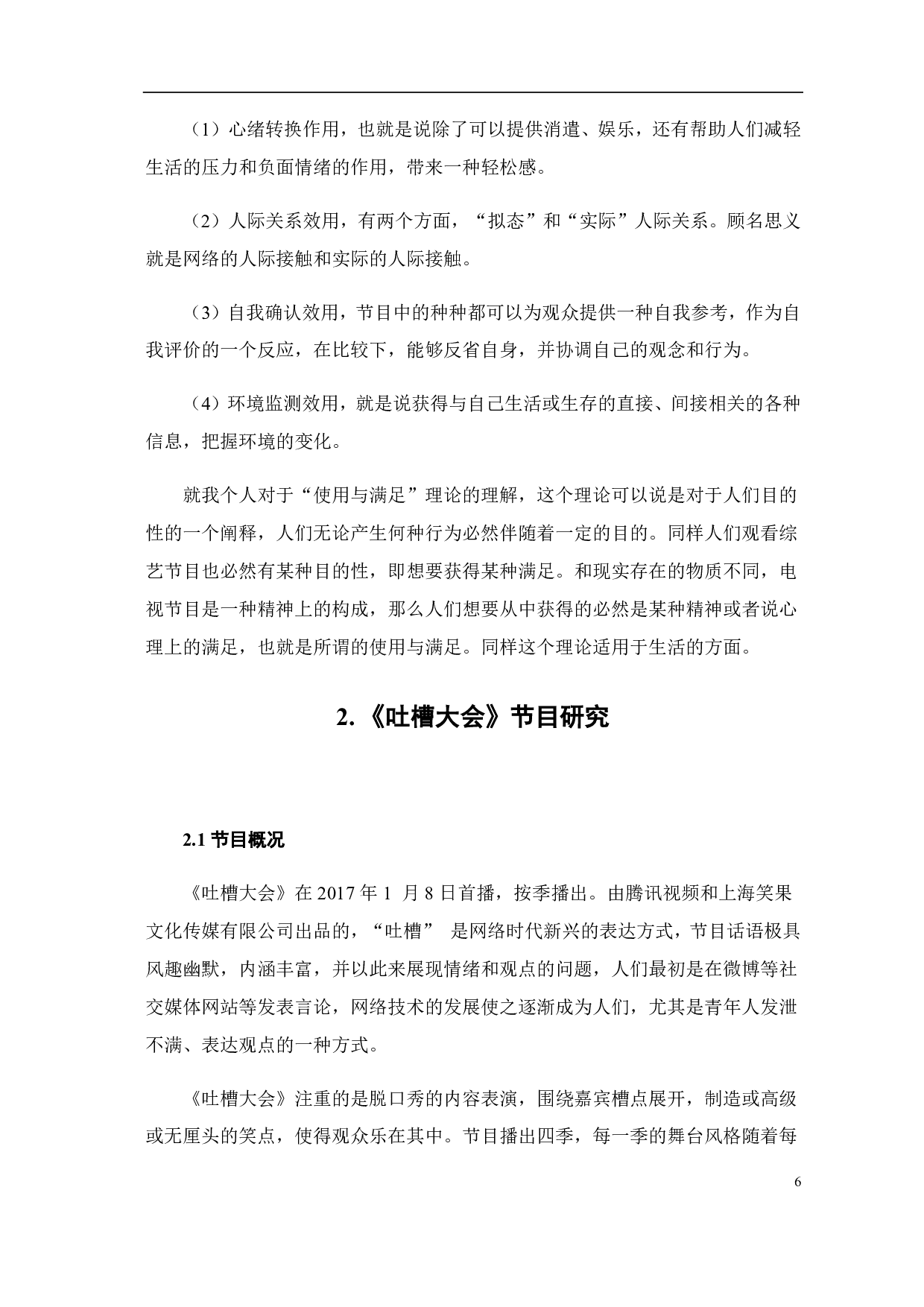 使用与满足视阈下《吐槽大会》的受众心理研究-7971字.pdf 第4页