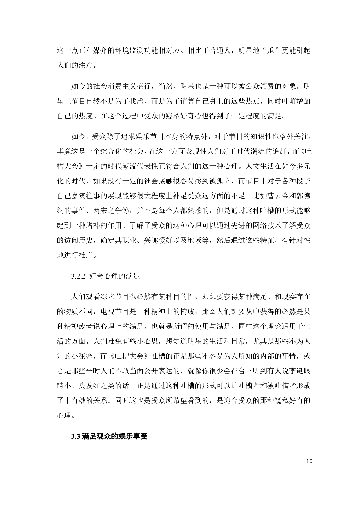 使用与满足视阈下《吐槽大会》的受众心理研究-7971字.pdf 第8页