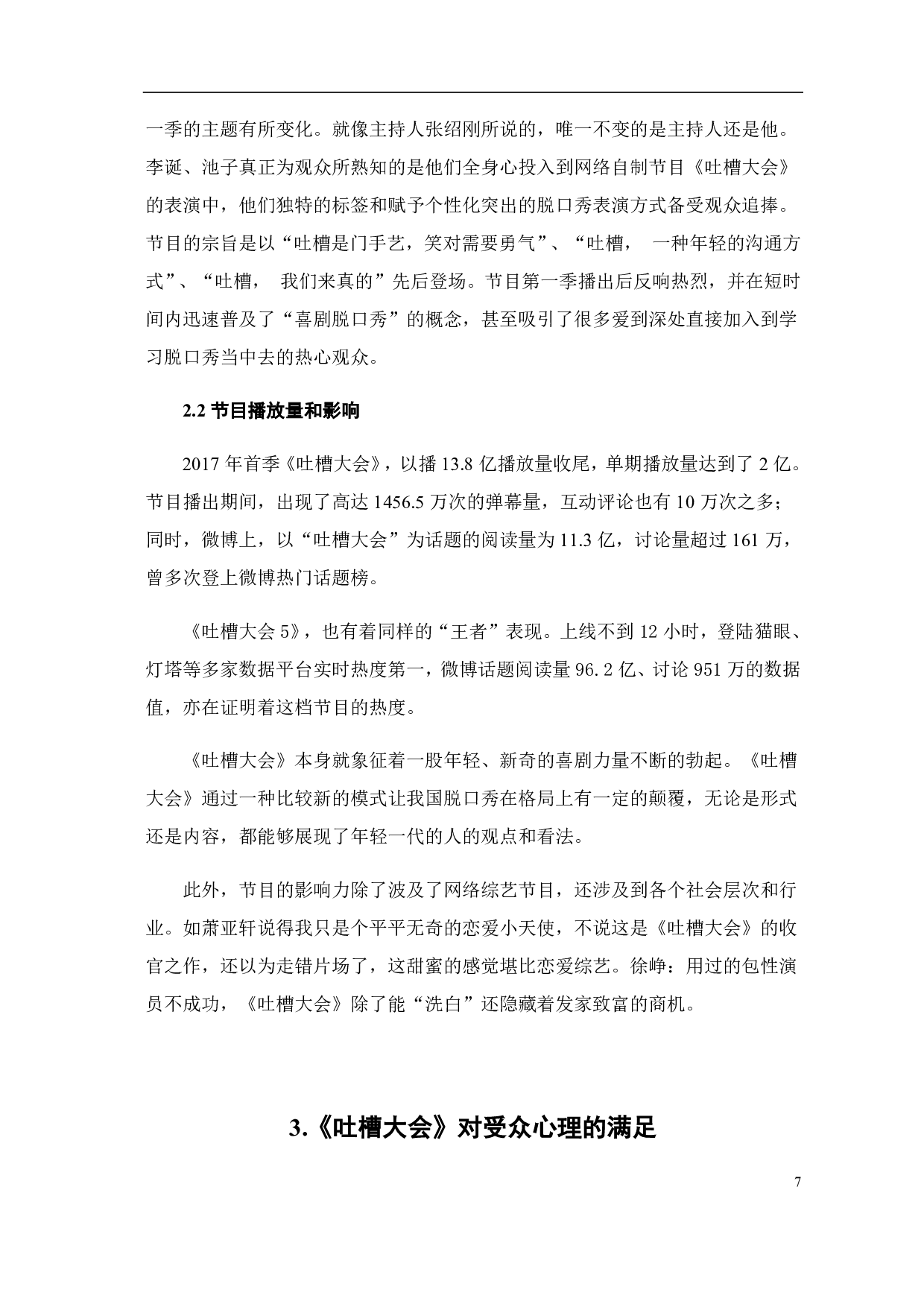 使用与满足视阈下《吐槽大会》的受众心理研究-7971字.pdf 第5页