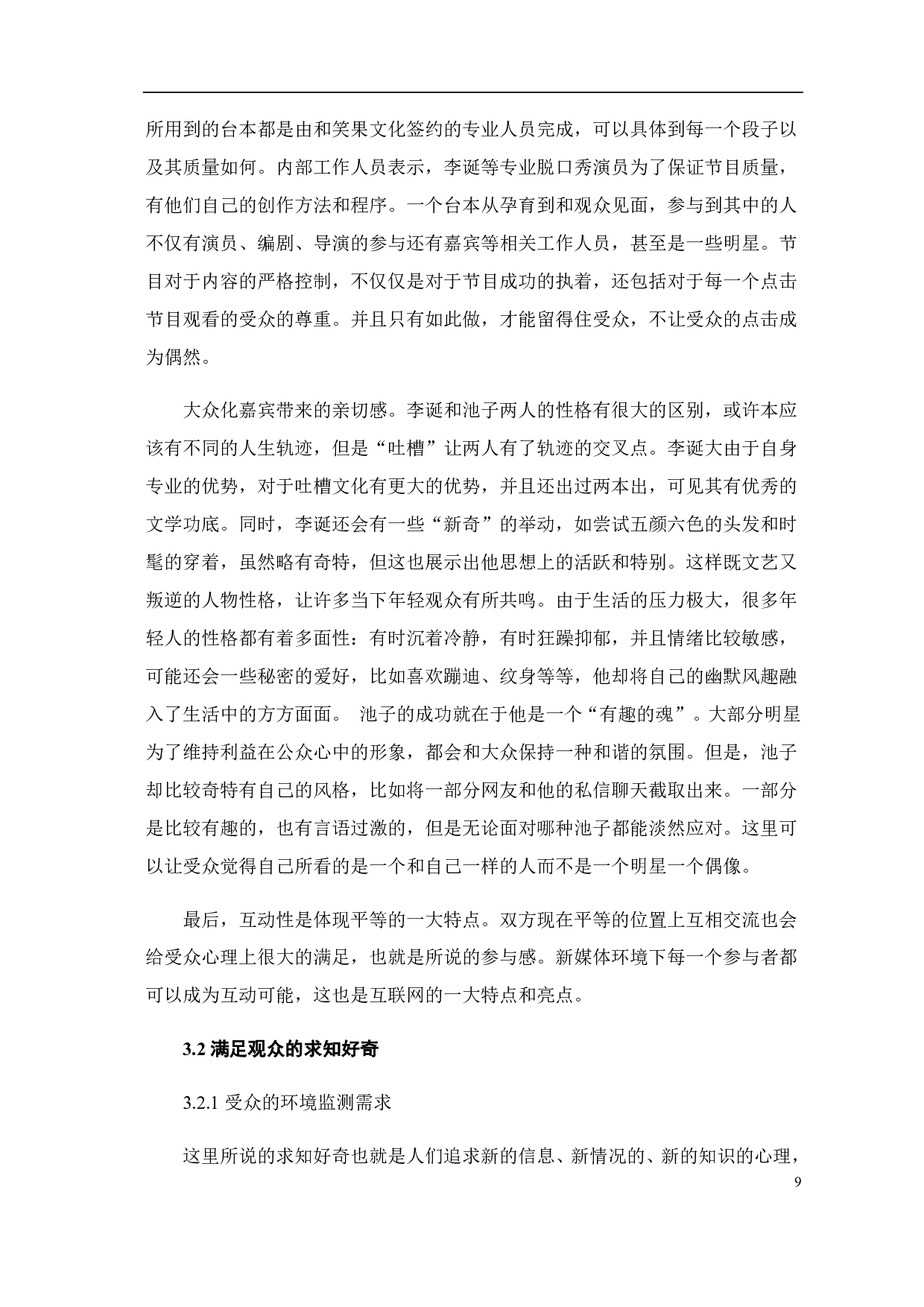 使用与满足视阈下《吐槽大会》的受众心理研究-7971字.pdf 第7页