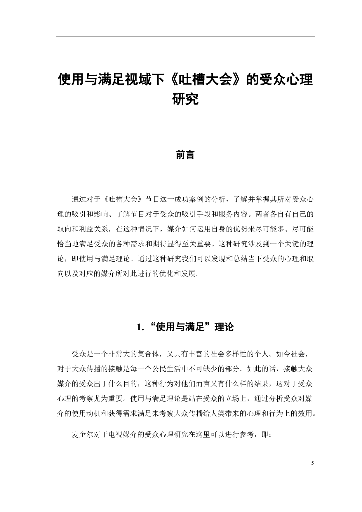 使用与满足视阈下《吐槽大会》的受众心理研究-7971字.pdf 第3页