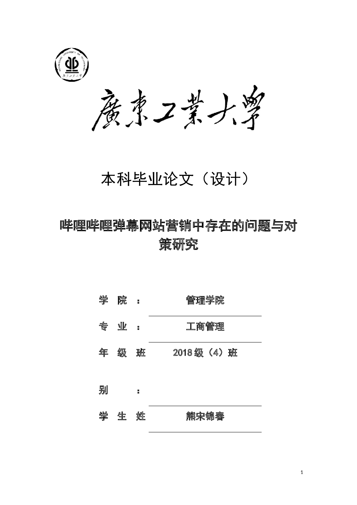 哔哩哔哩弹幕网站营销中存在的问题与对策研究-25774字.docx 第1页