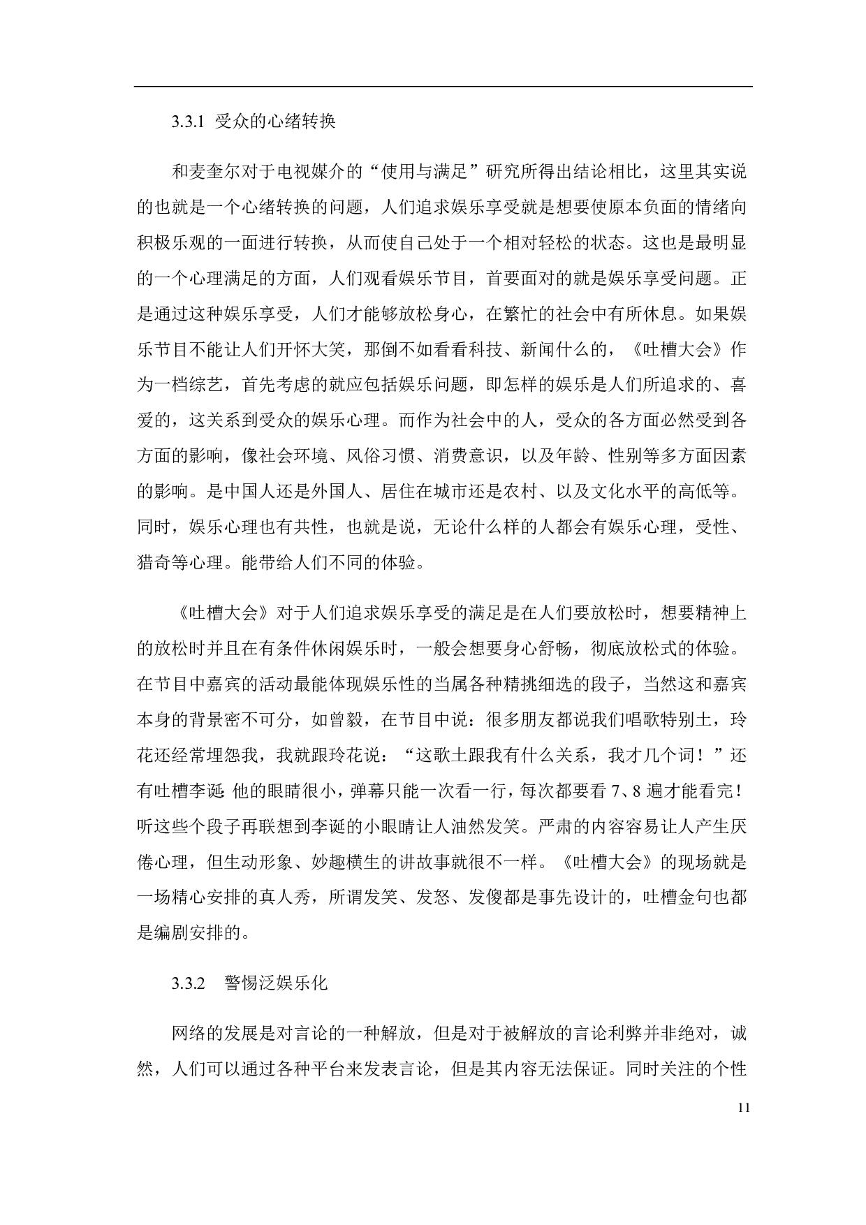 使用与满足视阈下《吐槽大会》的受众心理研究-7971字.pdf 第9页