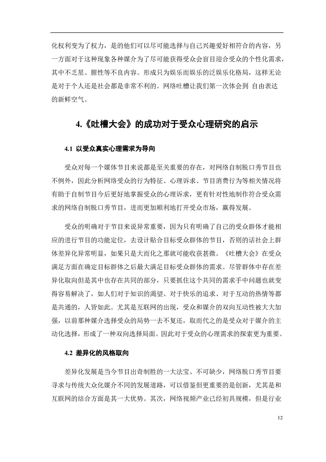 使用与满足视阈下《吐槽大会》的受众心理研究-7971字.pdf 第10页