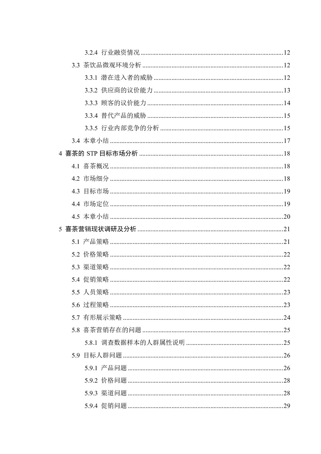 喜茶产品营销策略优化研究-27026字.pdf 第5页