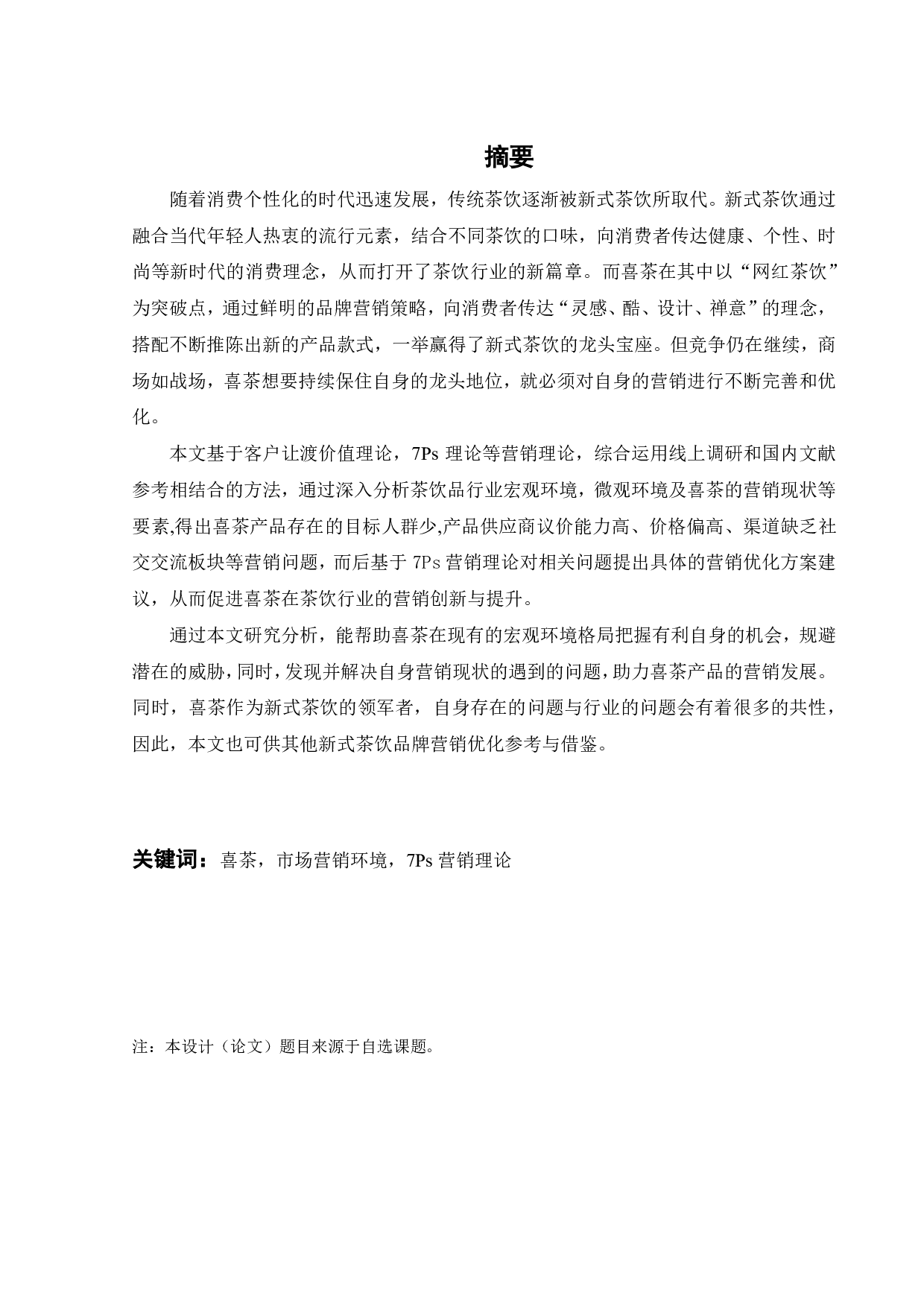喜茶产品营销策略优化研究-27026字.pdf 第2页