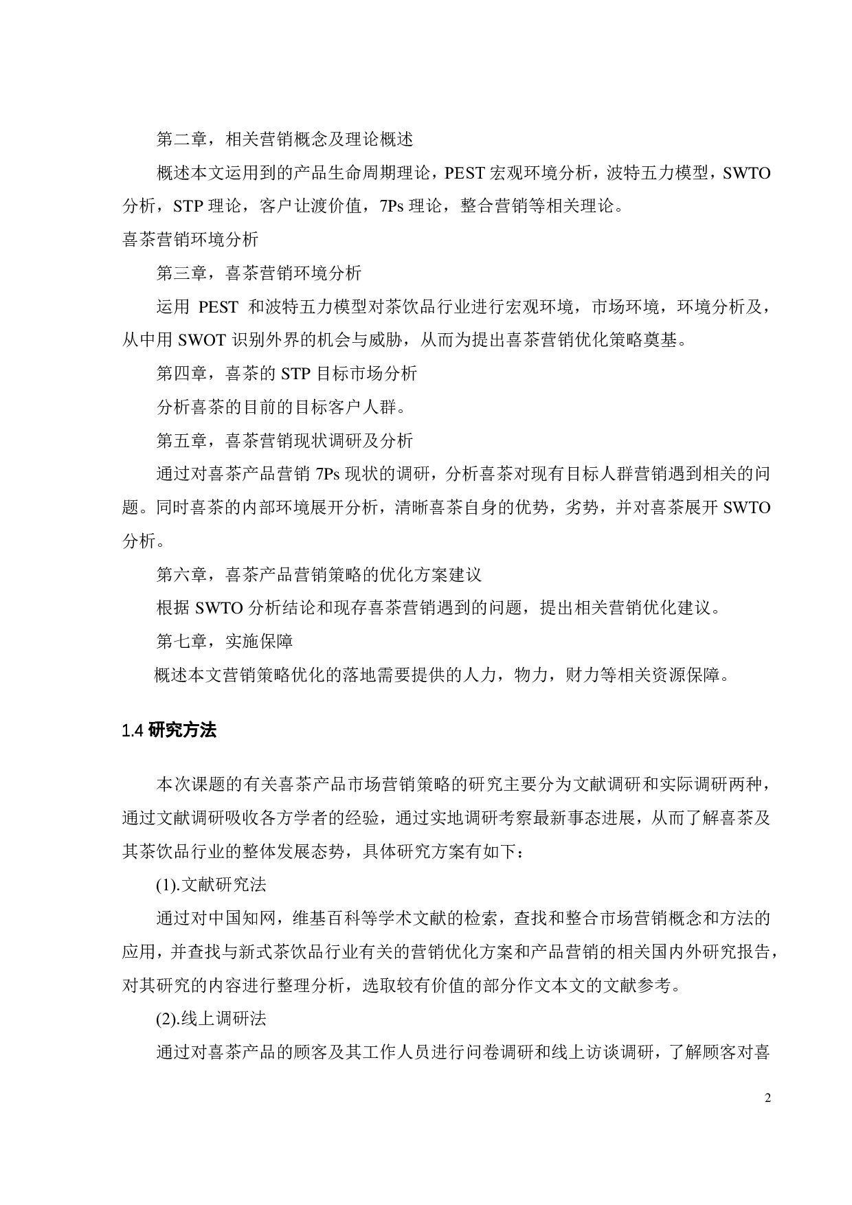 喜茶产品营销策略优化研究-27026字.pdf 第9页