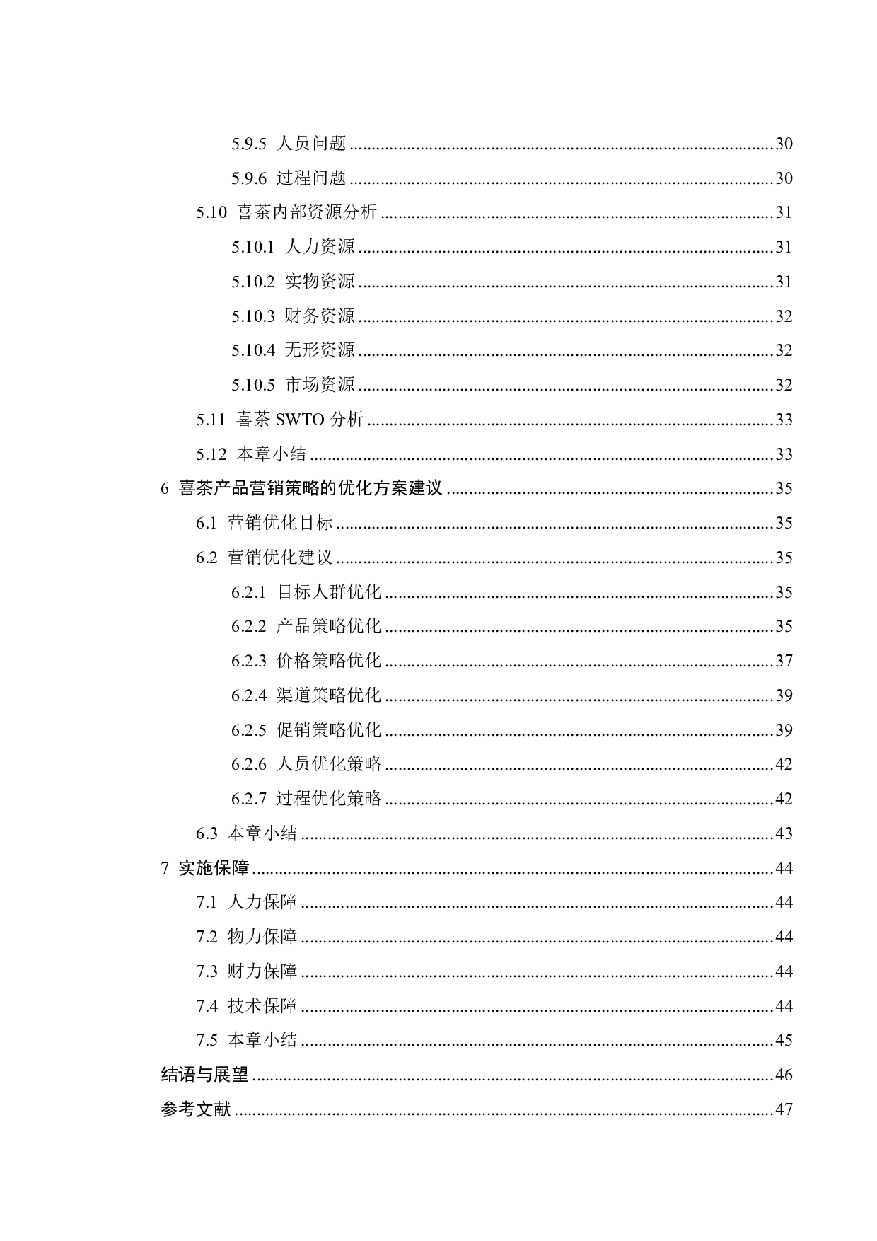 喜茶产品营销策略优化研究-27026字.pdf 第6页