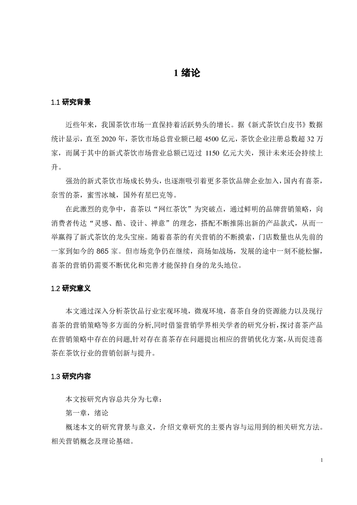 喜茶产品营销策略优化研究-27026字.pdf 第8页