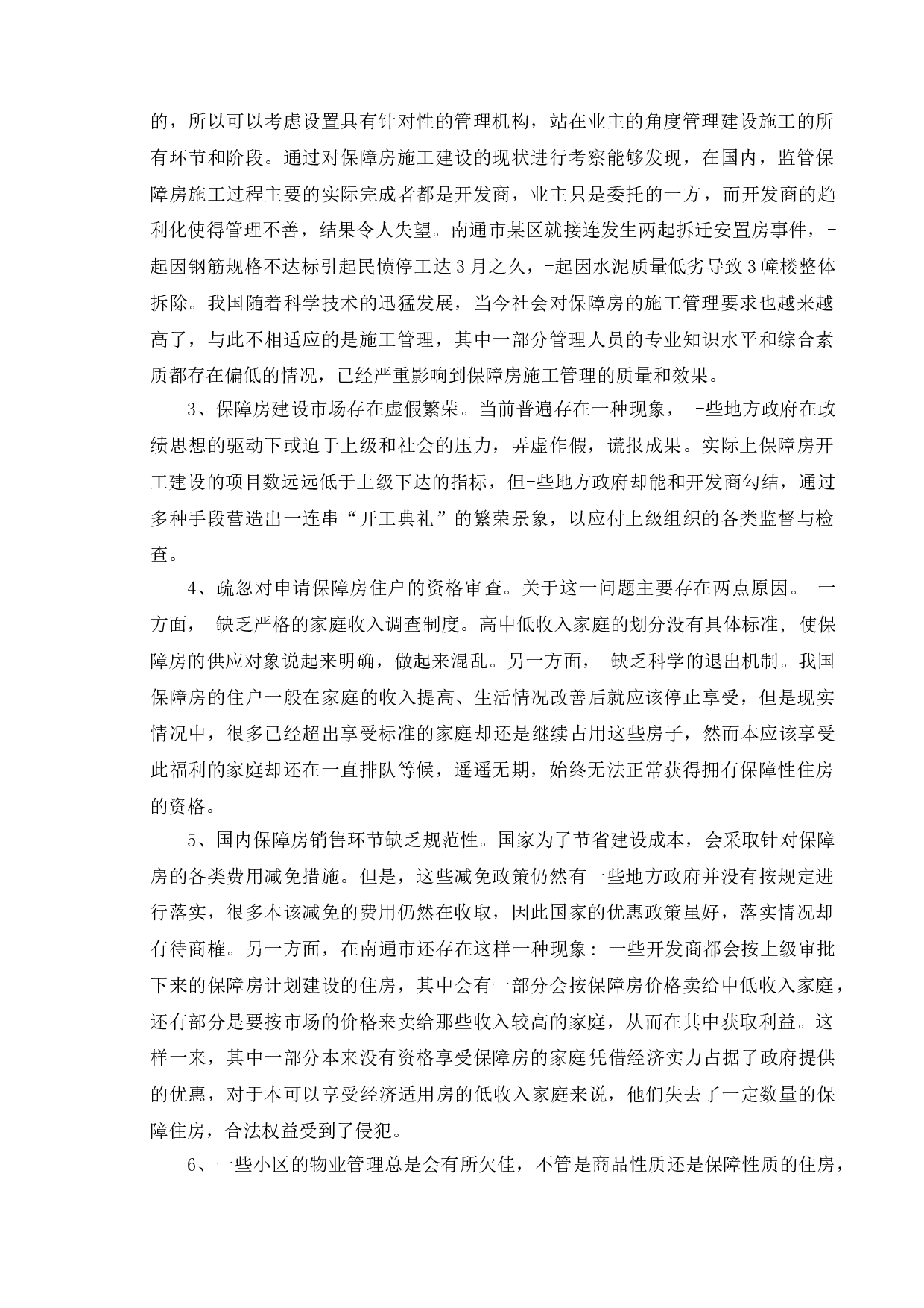 南通市保障性住房社区公共服务设施配套状况研究-9907字.doc 第9页