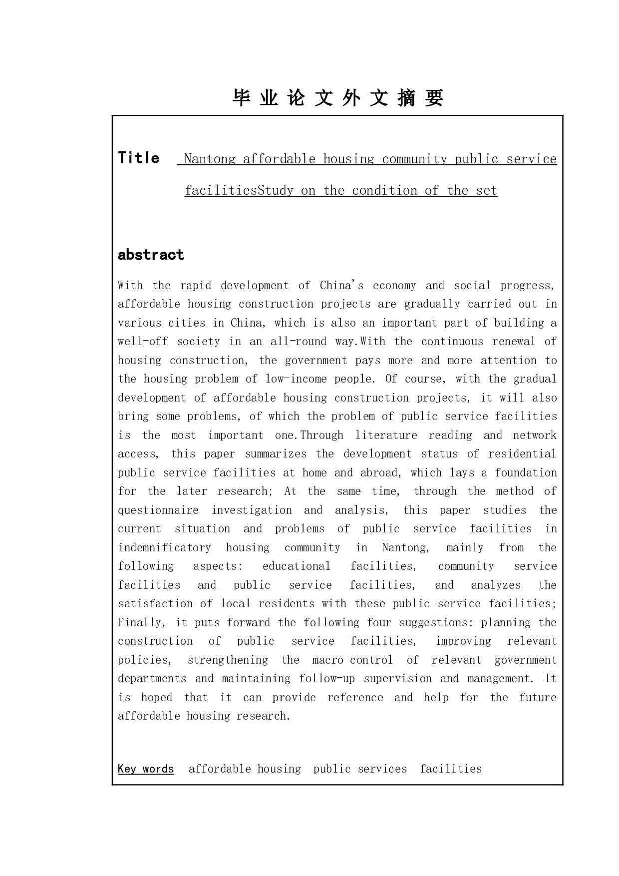 南通市保障性住房社区公共服务设施配套状况研究-9907字.doc 第2页