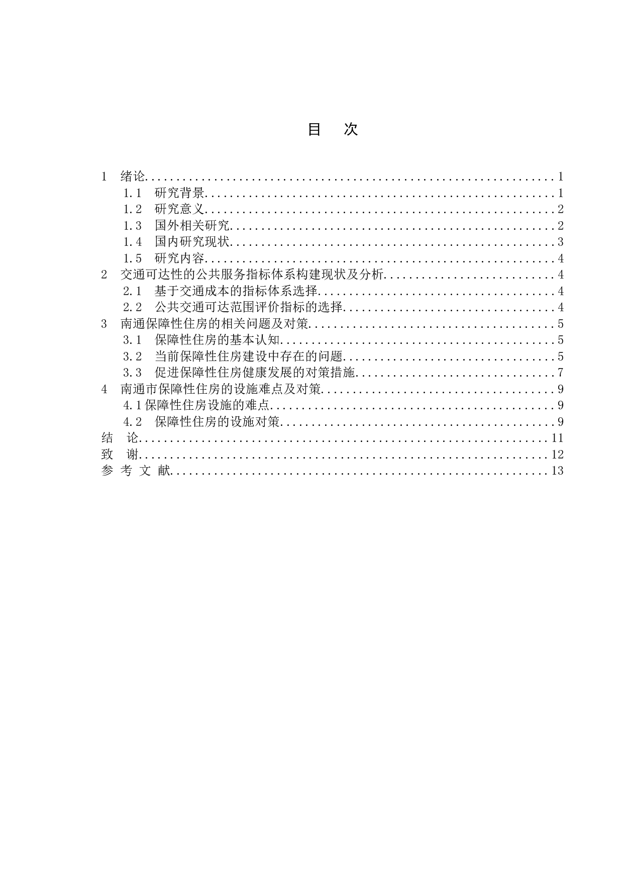 南通市保障性住房社区公共服务设施配套状况研究-9907字.doc 第3页