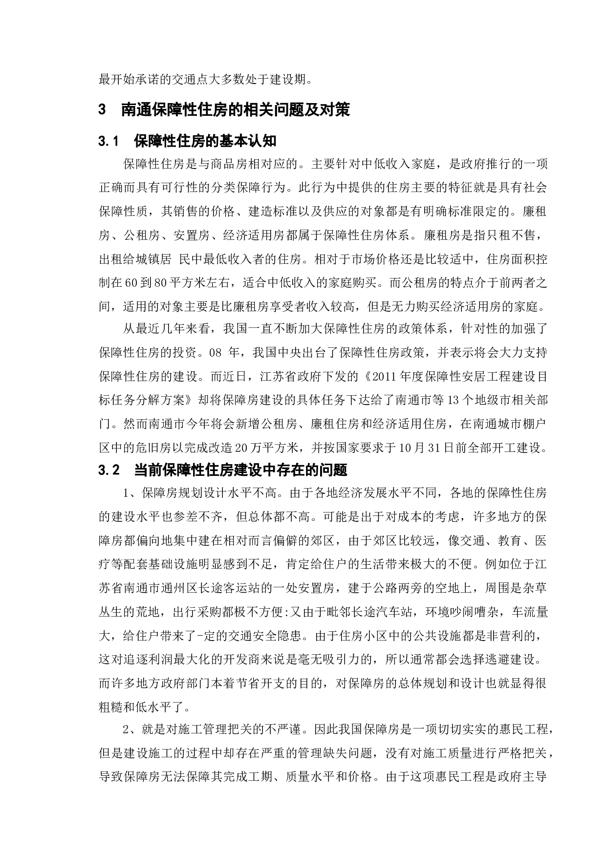 南通市保障性住房社区公共服务设施配套状况研究-9907字.doc 第8页
