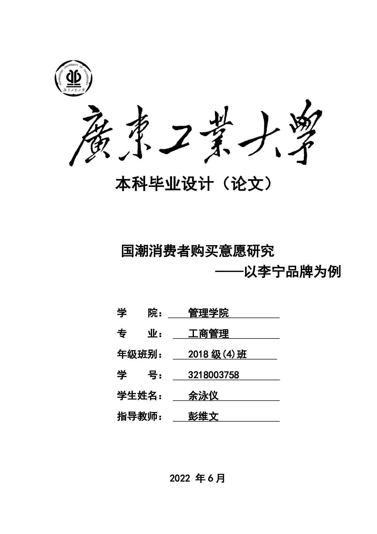 国潮消费者购买意愿研究&mdash;&mdash;以李宁品牌为例-23017字.pdf 第1页