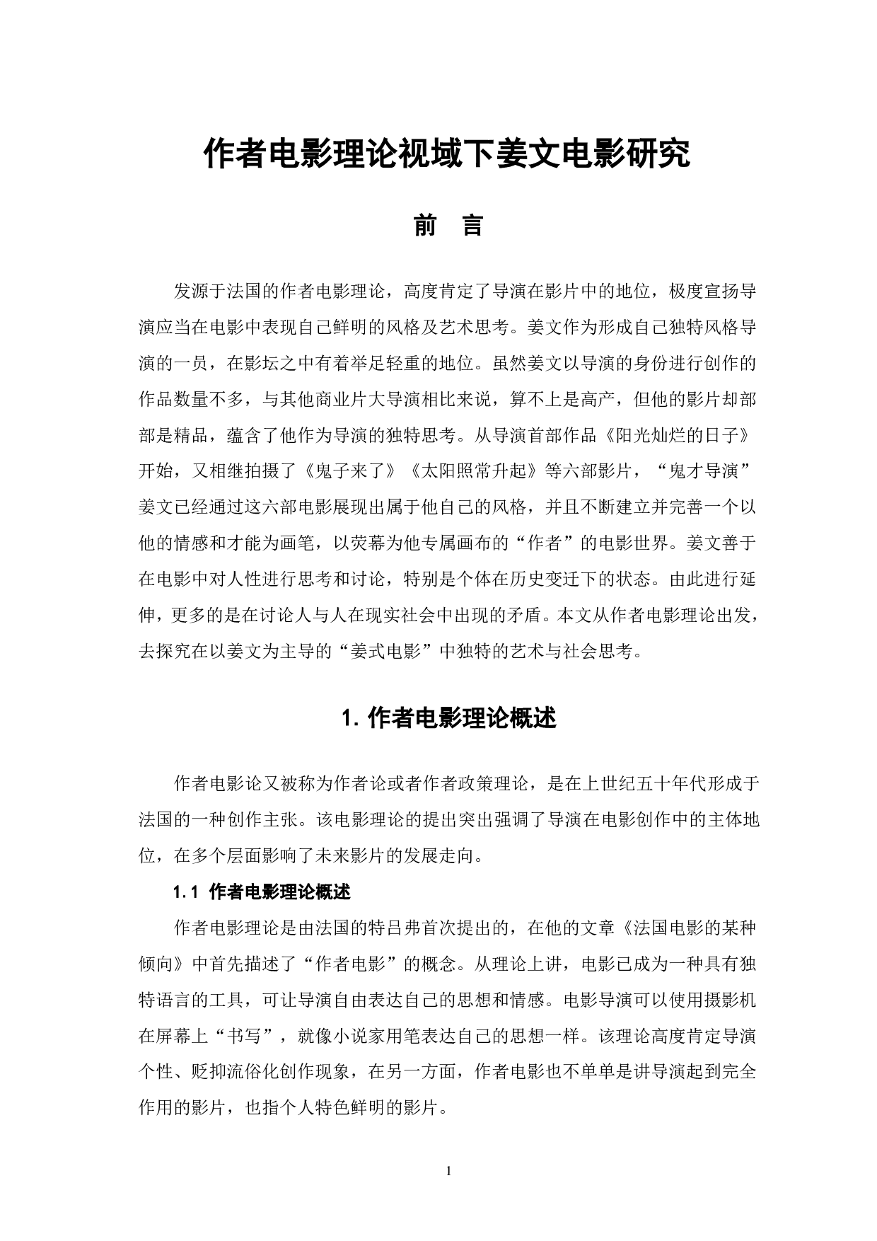 作者电影理论视域下姜文电影研究-9049字.pdf 第2页