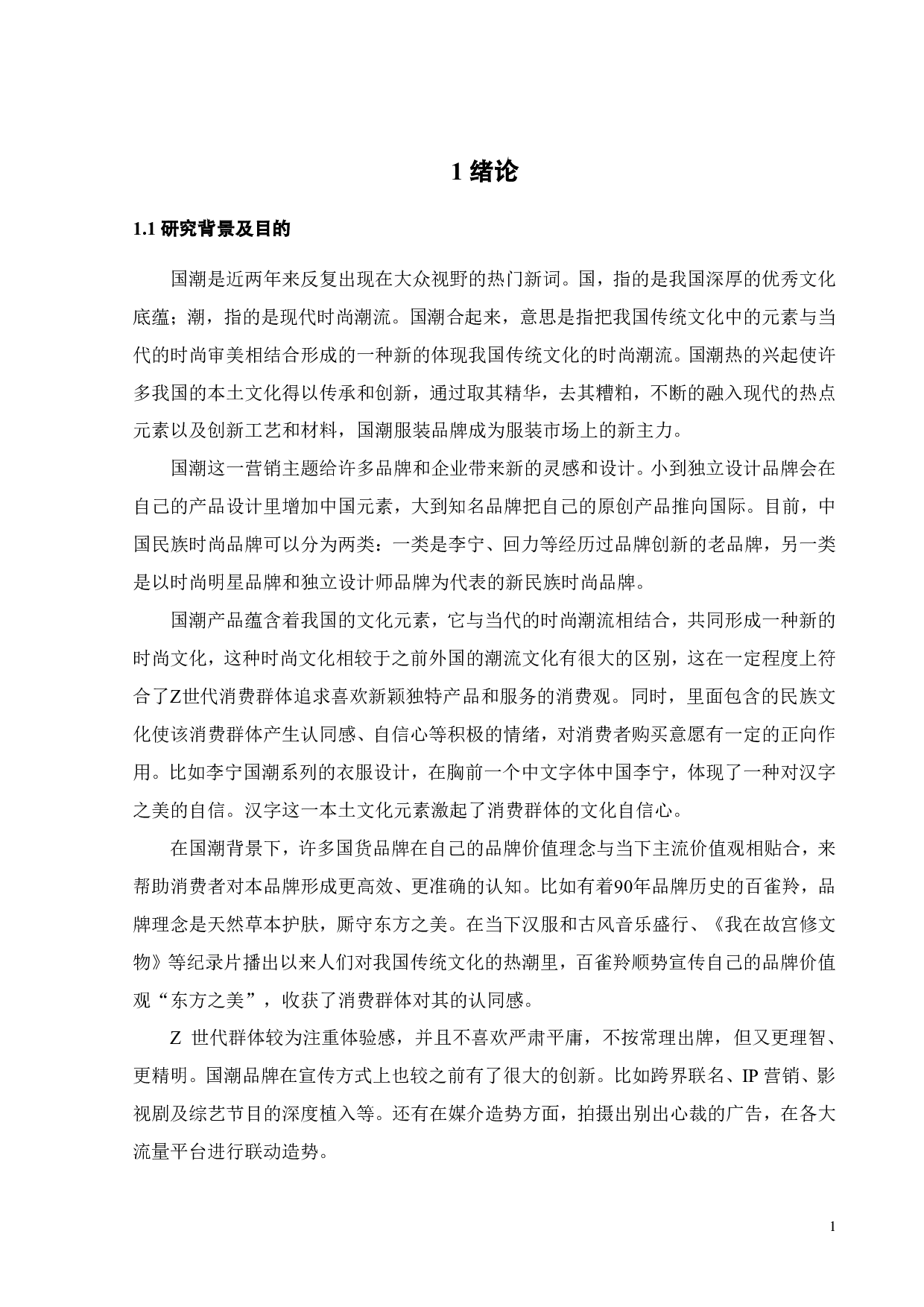 国潮消费者购买意愿研究&mdash;&mdash;以李宁品牌为例-23017字.pdf 第5页