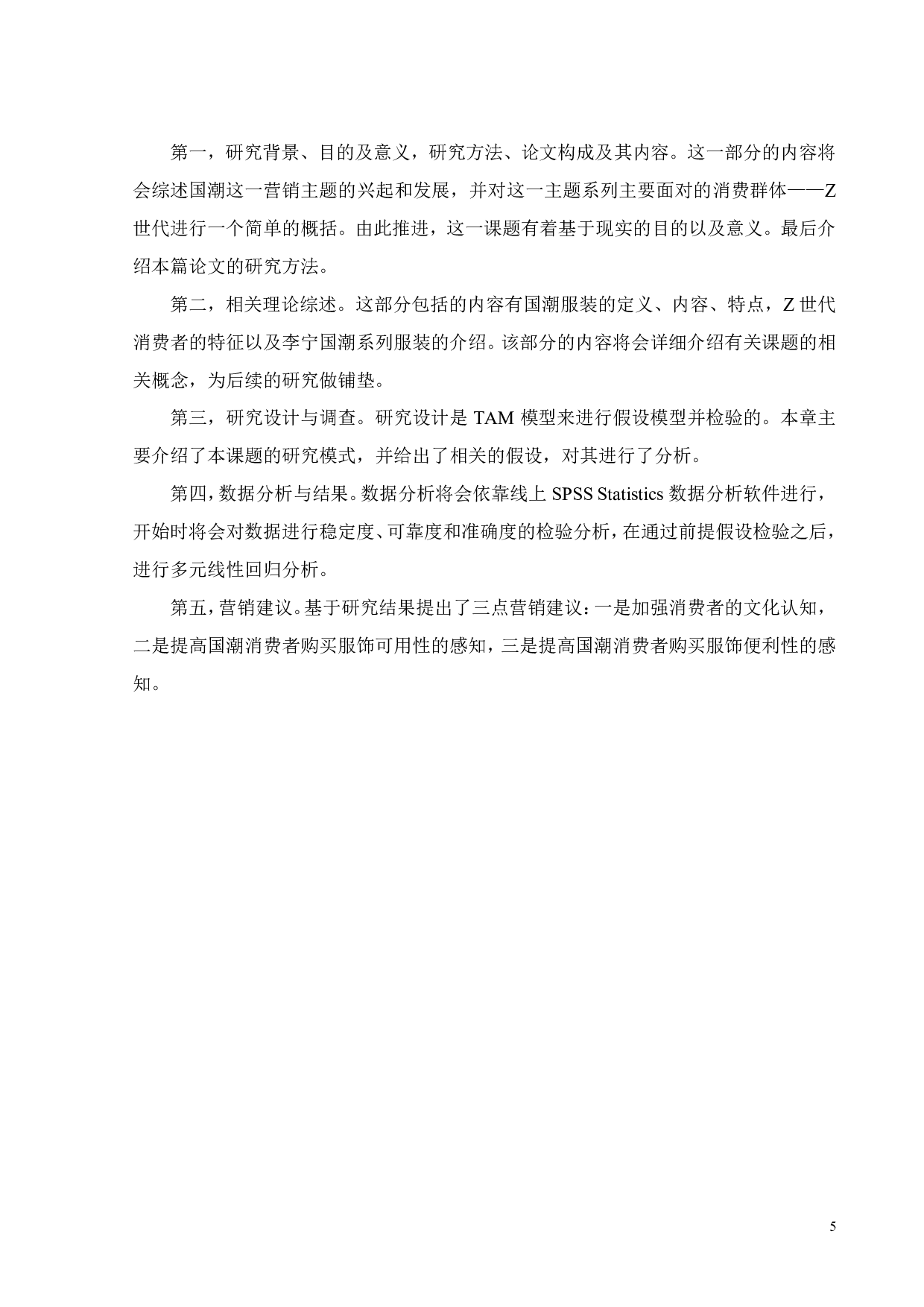 国潮消费者购买意愿研究&mdash;&mdash;以李宁品牌为例-23017字.pdf 第9页