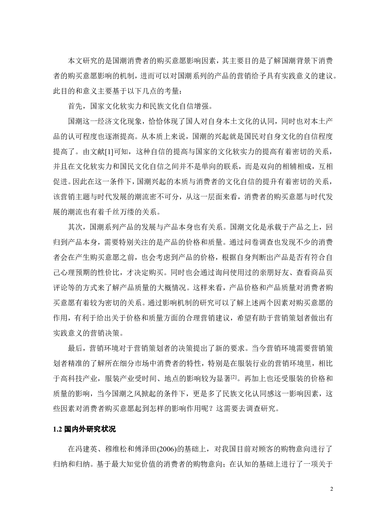 国潮消费者购买意愿研究&mdash;&mdash;以李宁品牌为例-23017字.pdf 第6页