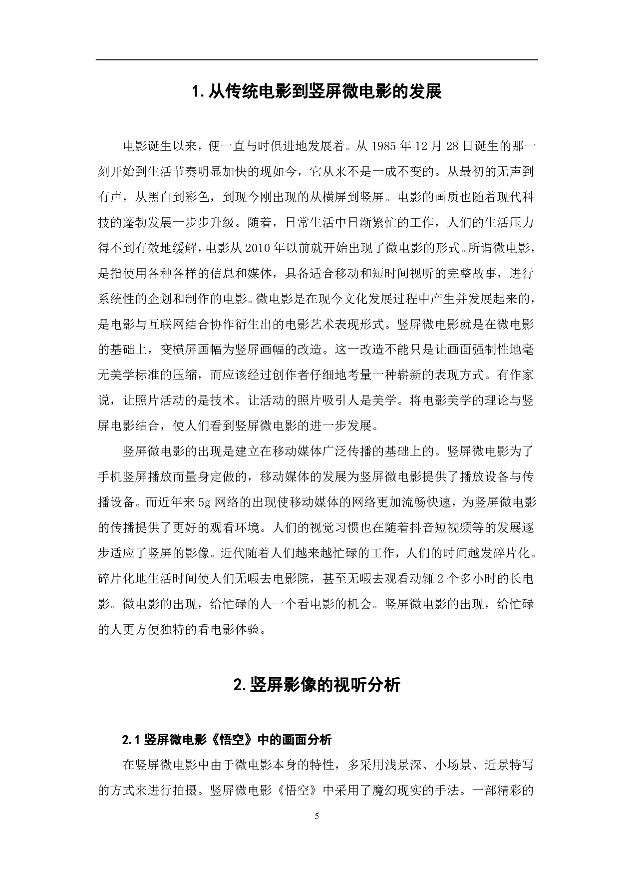 以《悟空》为例解构竖屏微电影的视觉影像-7917字.pdf 第3页