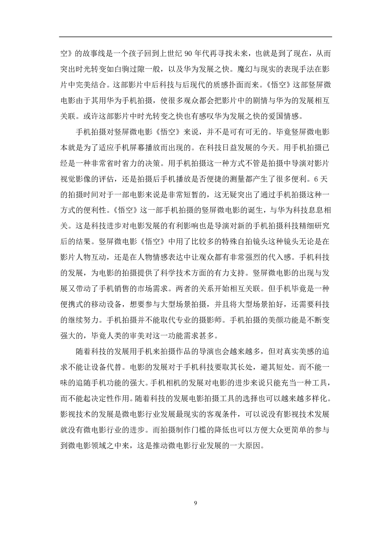 以《悟空》为例解构竖屏微电影的视觉影像-7917字.pdf 第7页