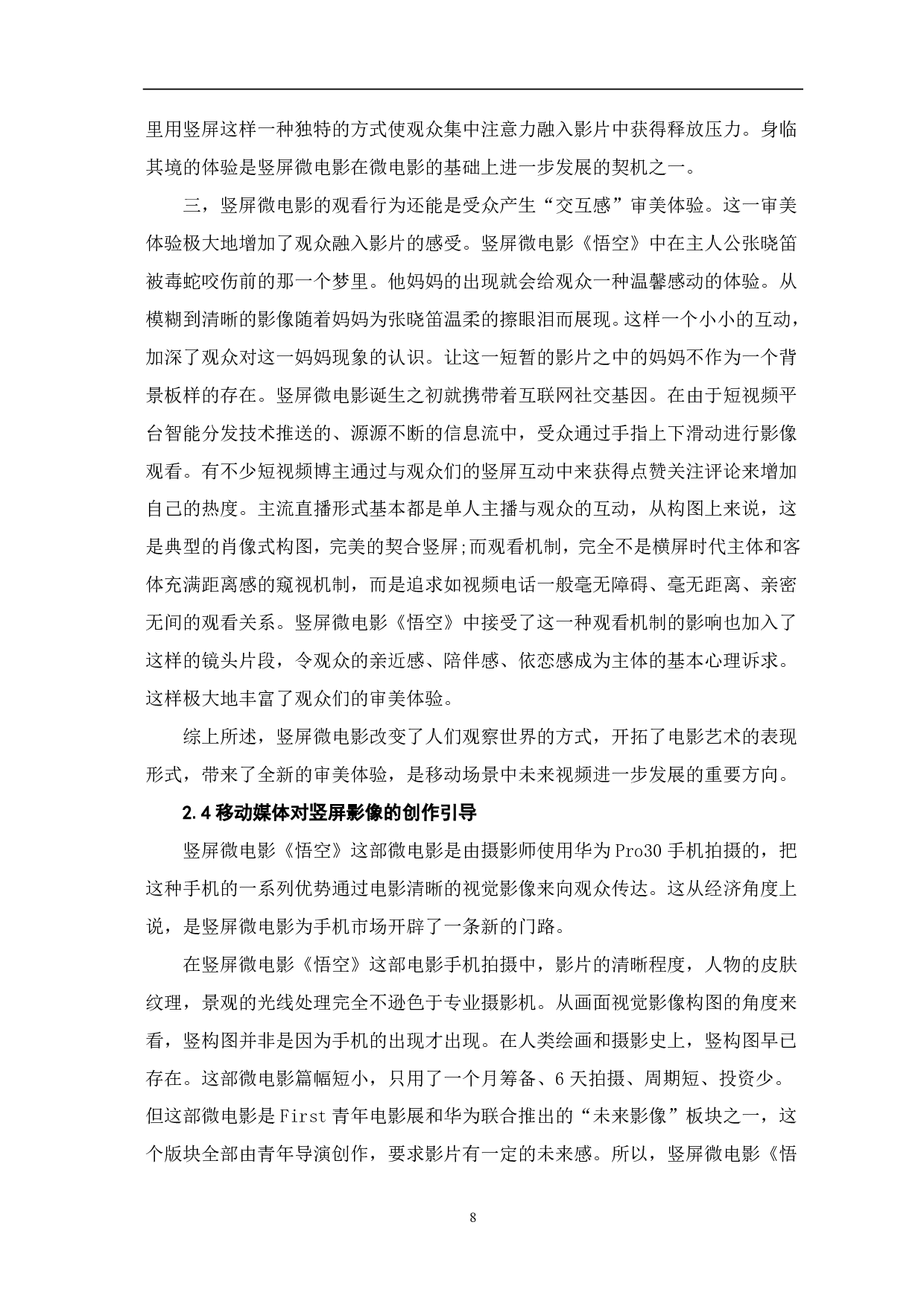 以《悟空》为例解构竖屏微电影的视觉影像-7917字.pdf 第6页