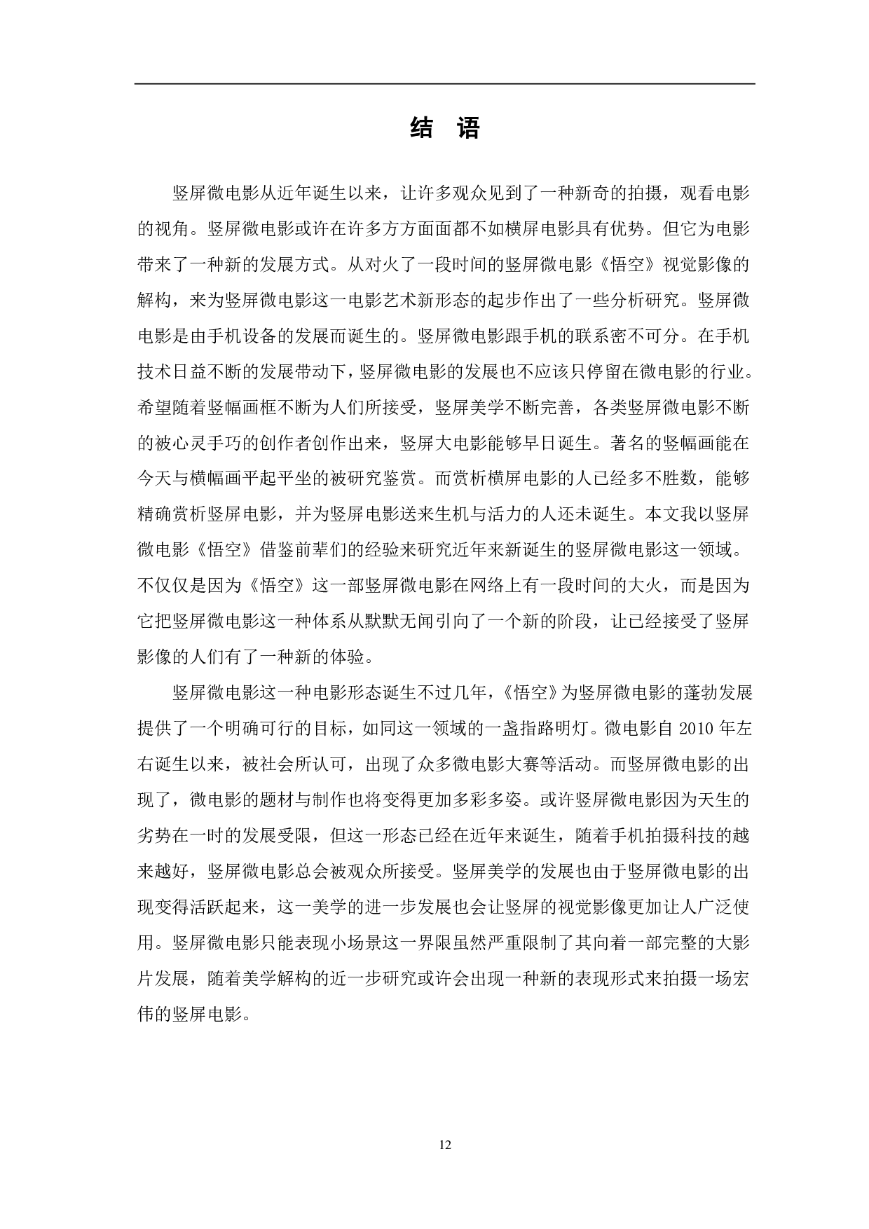 以《悟空》为例解构竖屏微电影的视觉影像-7917字.pdf 第10页
