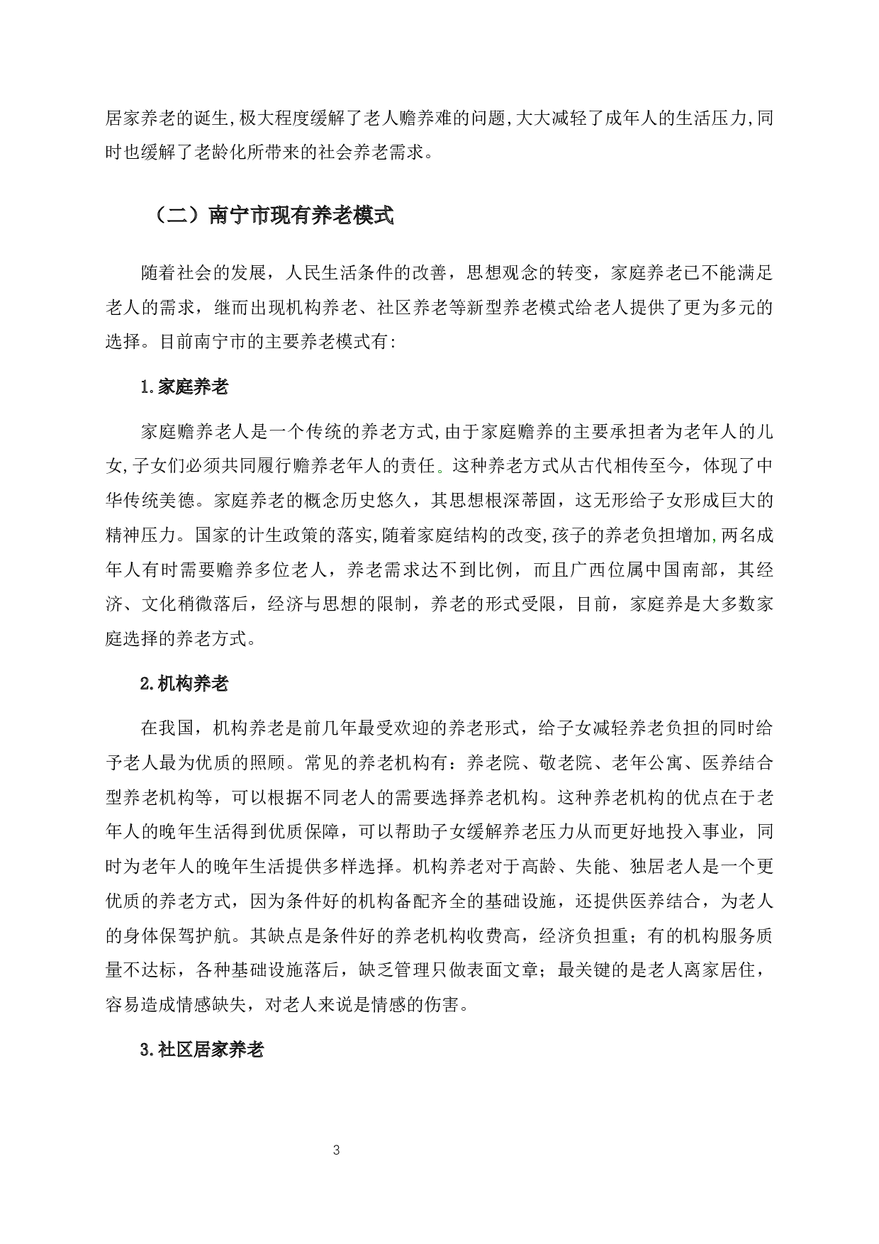 南宁市社区居家养老问题与对策研究&mdash;&mdash;以老来福社区为例-11788字.docx 第8页