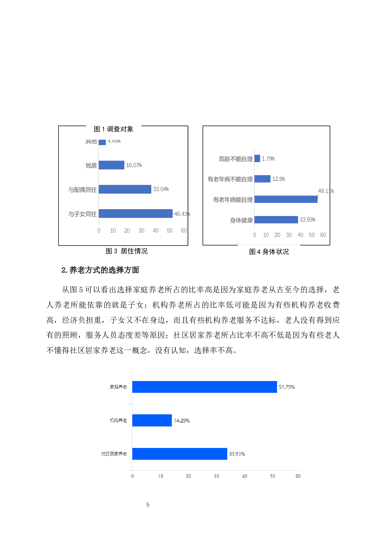南宁市社区居家养老问题与对策研究&mdash;&mdash;以老来福社区为例-11788字.docx 第10页