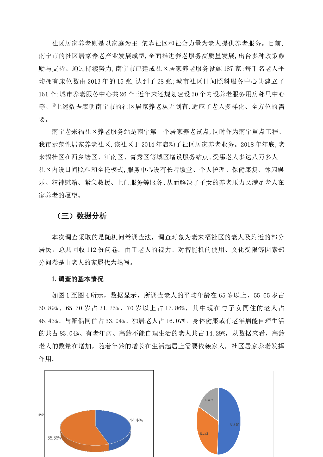 南宁市社区居家养老问题与对策研究&mdash;&mdash;以老来福社区为例-11788字.docx 第9页