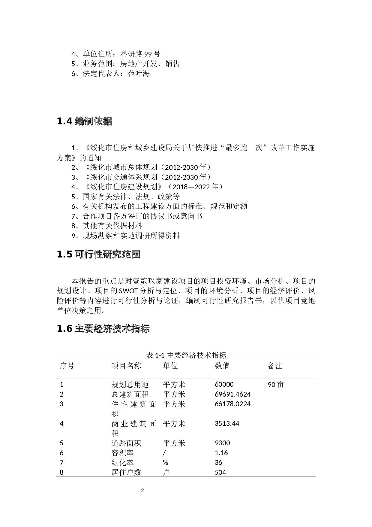 壹贰玖家项目可行性研究-11515字.docx 第6页