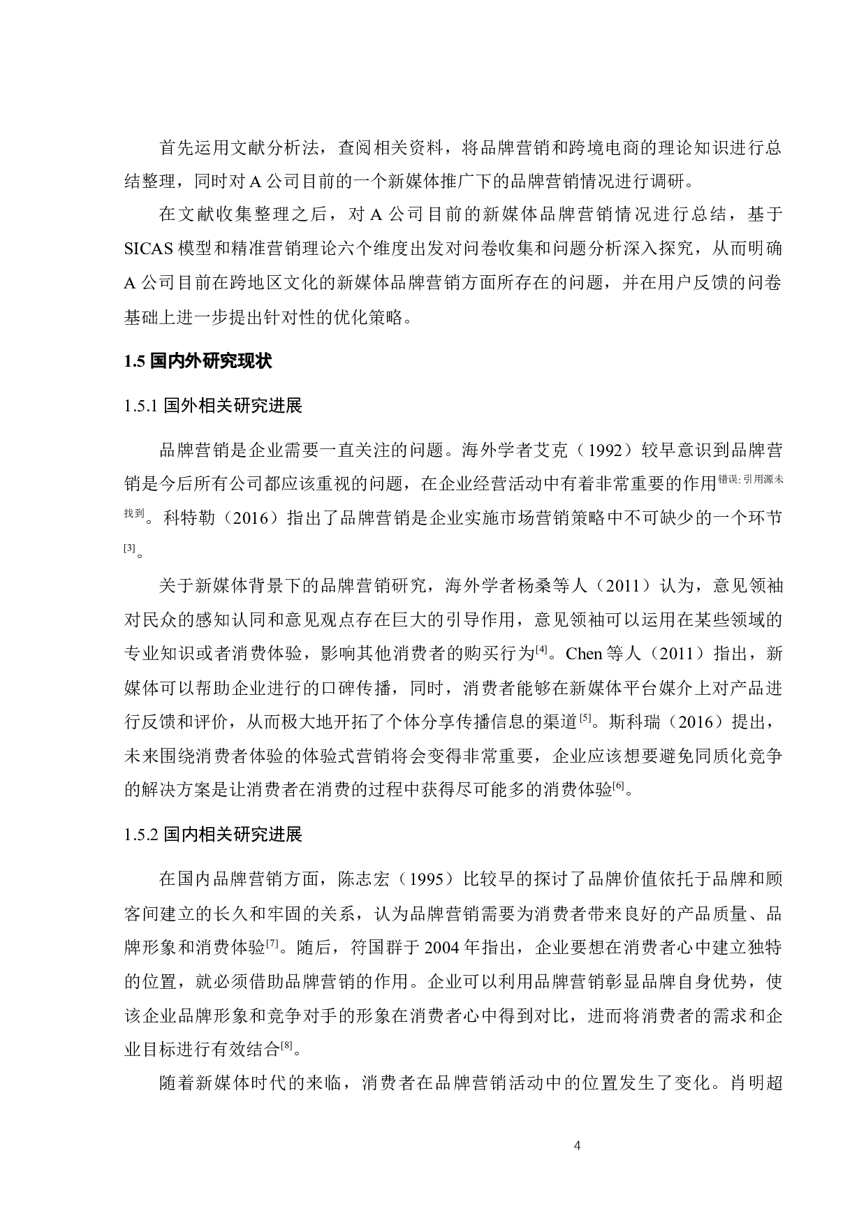 基于新媒体推广的A公司品牌营销研究-29282字.docx 第10页