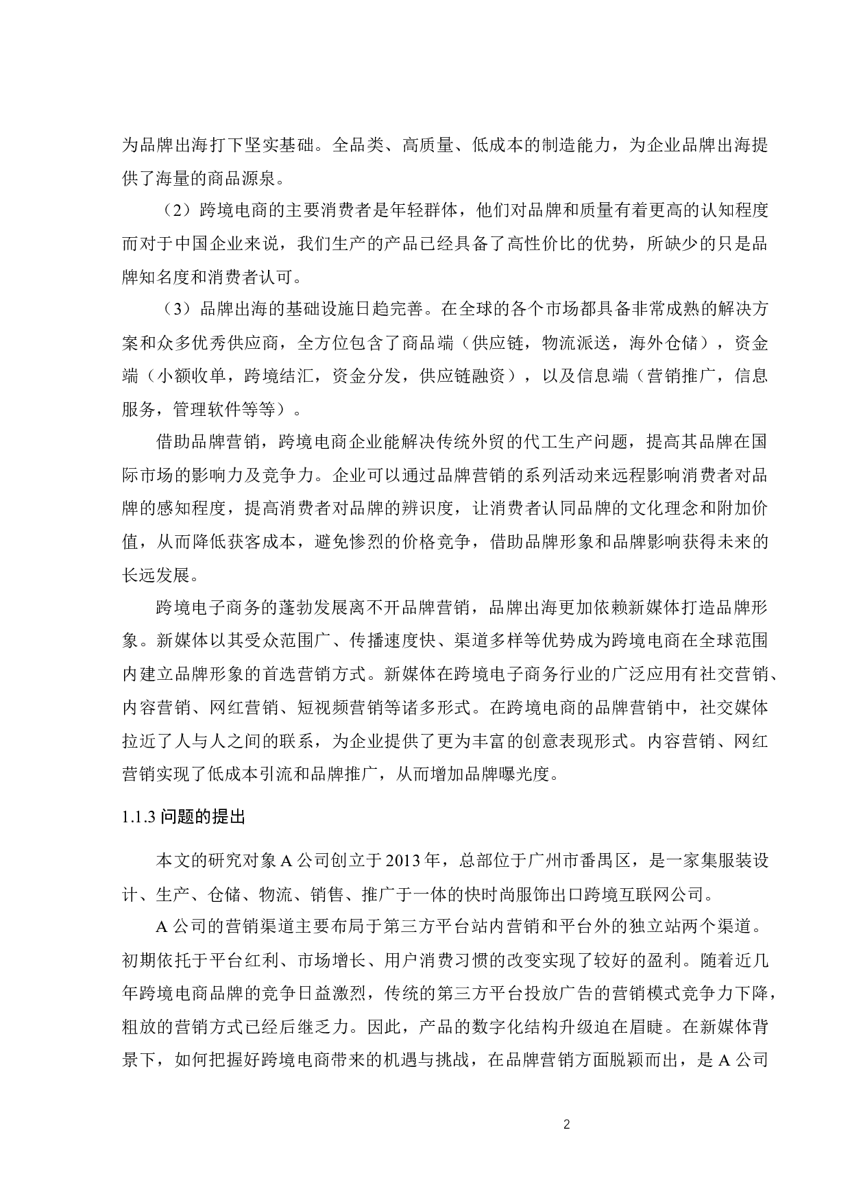 基于新媒体推广的A公司品牌营销研究-29282字.docx 第8页