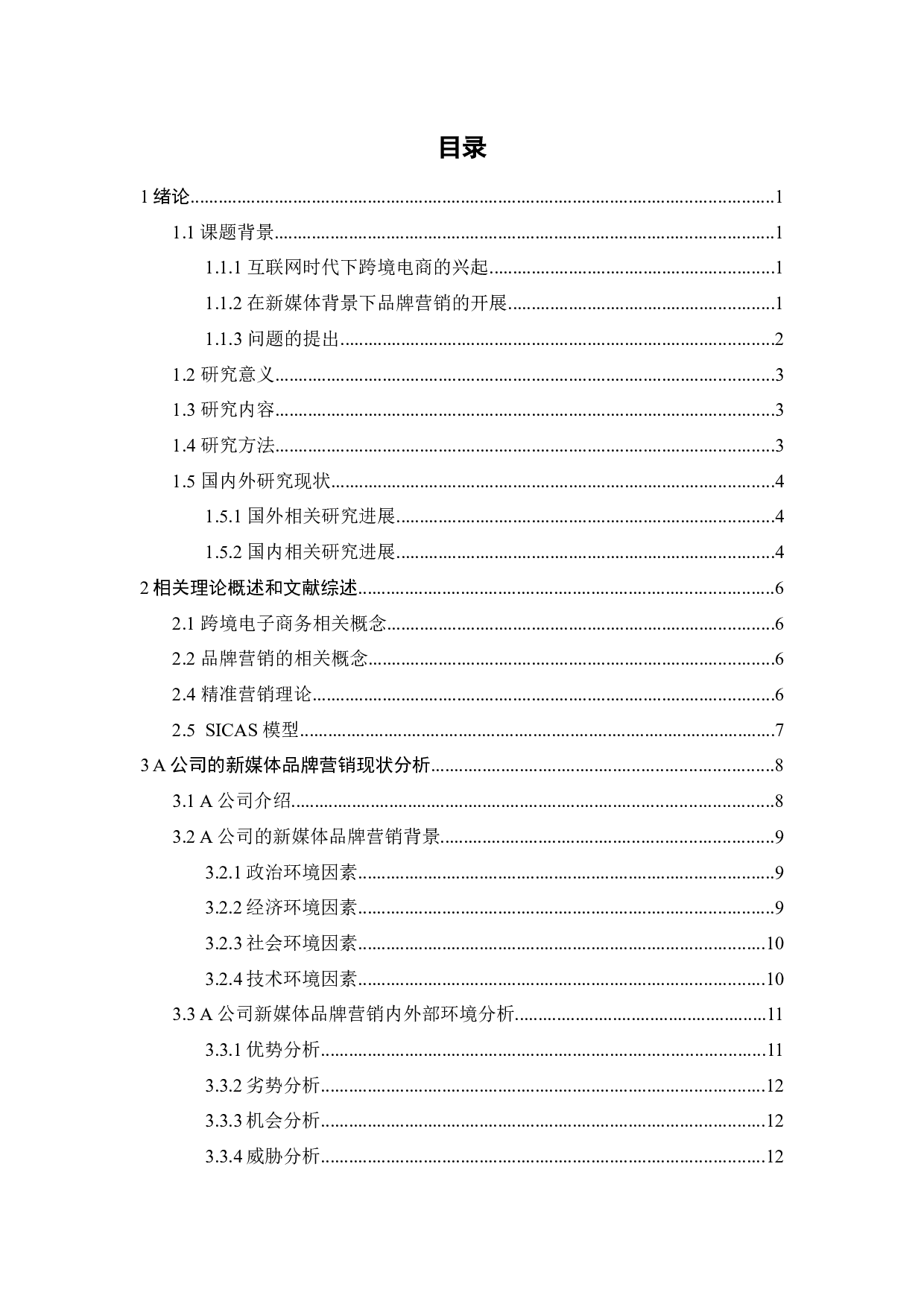 基于新媒体推广的A公司品牌营销研究-29282字.docx 第5页