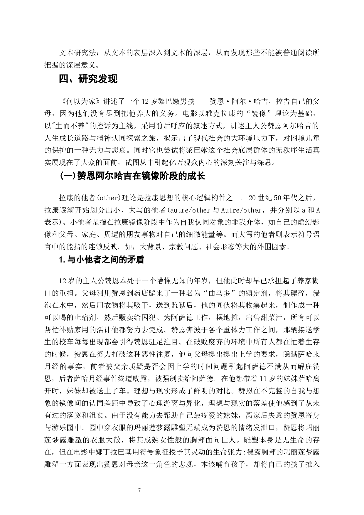 从镜像中寻求成长与认同&mdash;&mdash;电影《何以为家》的拉康镜像理论分析-8920字.docx 第6页