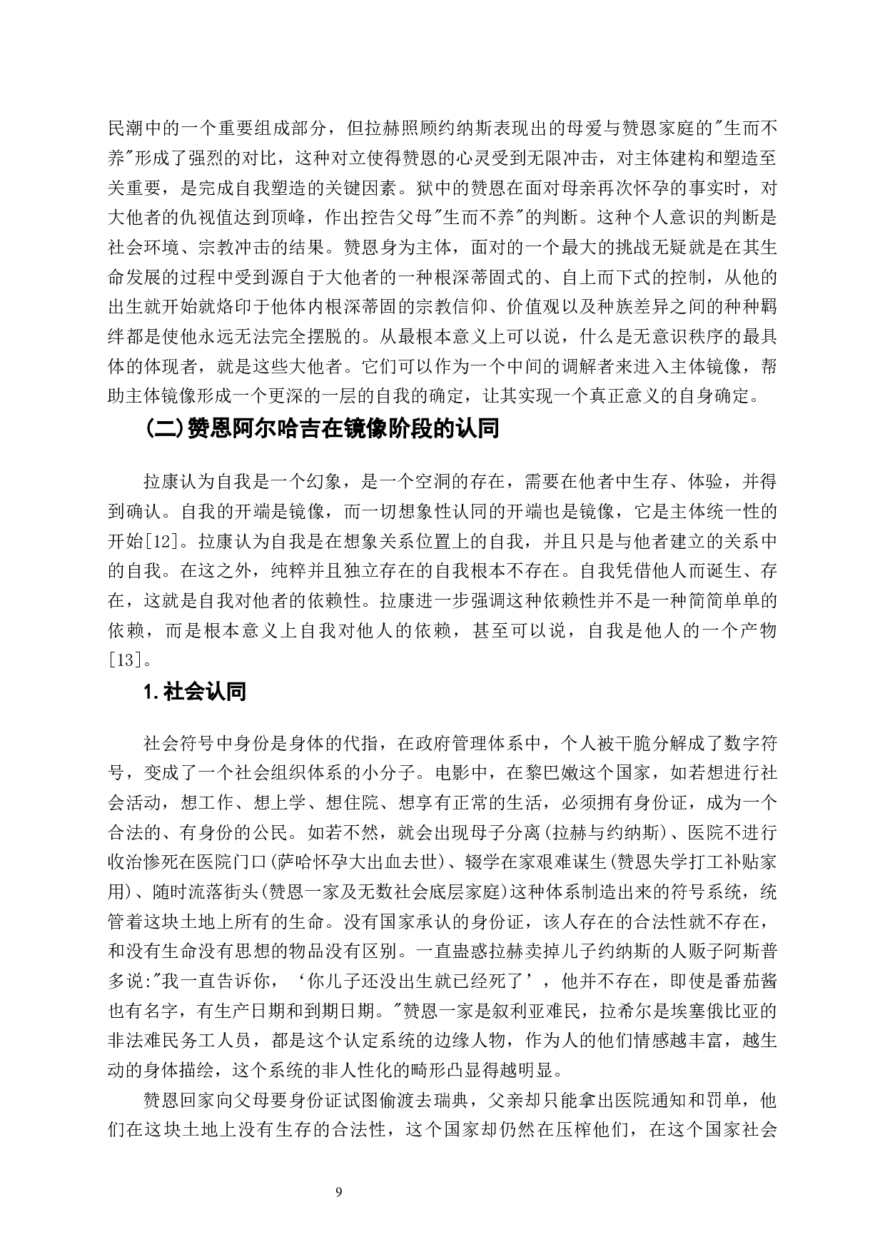 从镜像中寻求成长与认同&mdash;&mdash;电影《何以为家》的拉康镜像理论分析-8920字.docx 第8页