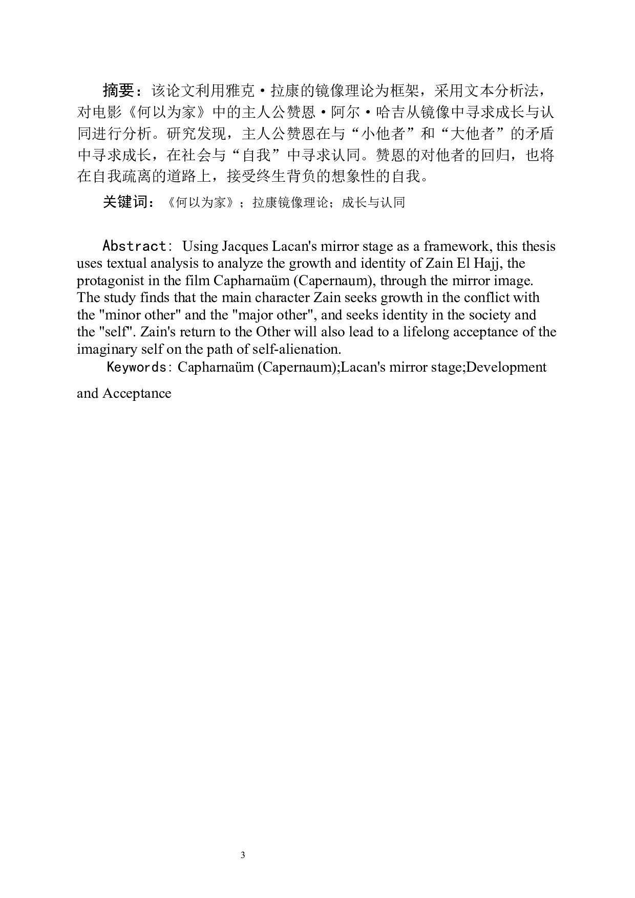 从镜像中寻求成长与认同&mdash;&mdash;电影《何以为家》的拉康镜像理论分析-8920字.docx 第2页