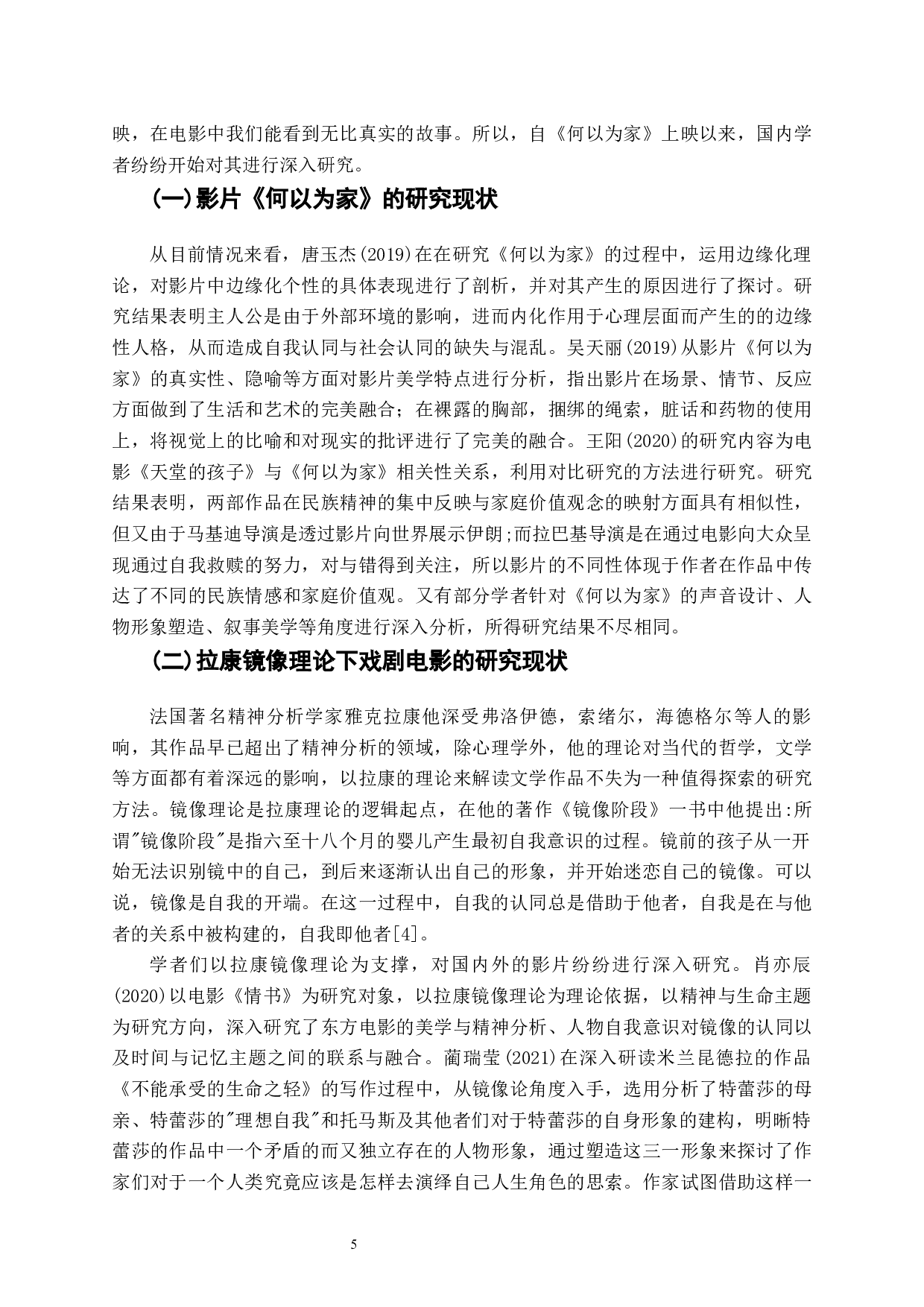 从镜像中寻求成长与认同&mdash;&mdash;电影《何以为家》的拉康镜像理论分析-8920字.docx 第4页