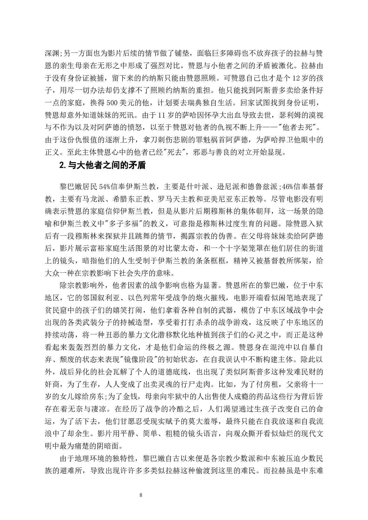 从镜像中寻求成长与认同&mdash;&mdash;电影《何以为家》的拉康镜像理论分析-8920字.docx 第7页