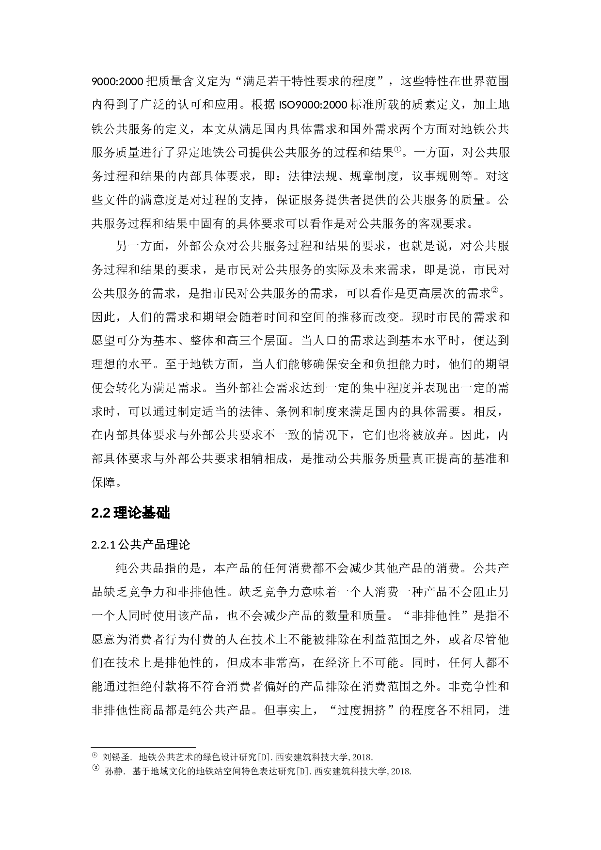 南京地铁公共服务的现状与优化策略研究&mdash;&mdash;以南京地铁为例-12580字.docx 第8页