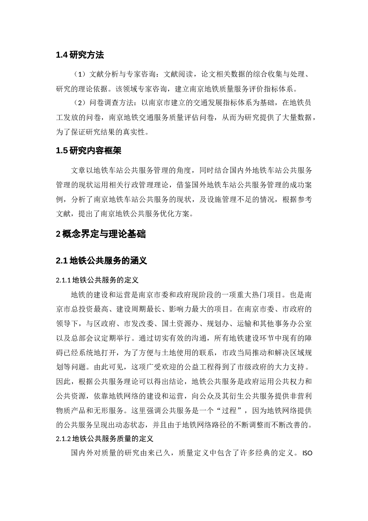 南京地铁公共服务的现状与优化策略研究&mdash;&mdash;以南京地铁为例-12580字.docx 第7页